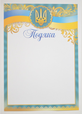 Бланк Подяка, А4 (№048) Одісей (342415969)
