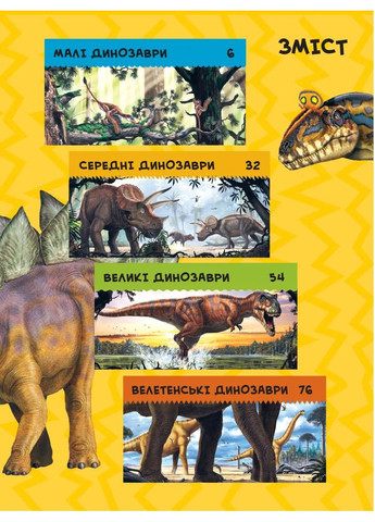 National Geographic. Моя перша енциклопедія. Динозаври Видавництво "Егмонт Україна" (370152083)