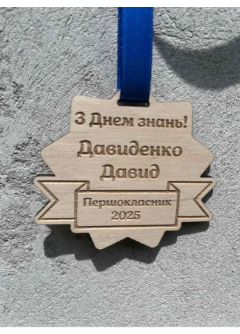 Фигурная именная медаль из дерева «С Днем знаний!» — персонализированная награда для первоклассников и выпускников Family (401014127)