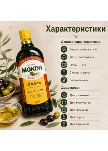 Олія оливкова Anfora рафінована 0,5 л для приготування гарячих страв смаження та випічки Monini (401683965)