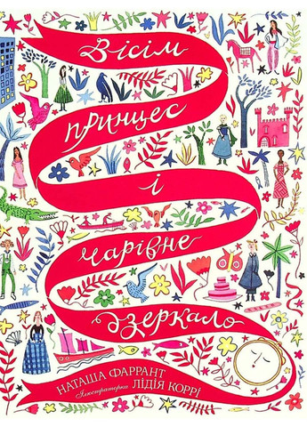 Книга Вісім принцес і чарівне зеркало Наташа Фаррант 2021р 224 с Жорж (293059004)