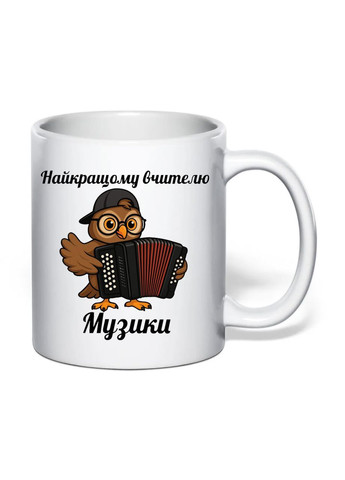 Чашка з друком "Найкращому вчителю музики" №2 330 мл (колір білий) (32282) No Brand (363867238)