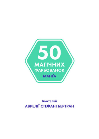 50 магических окрасок. МОНтура No Brand (359372784)