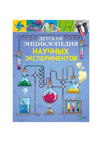 Книга Дитяча енциклопедія наукових експериментів (російською мовою) Vivat (273237238)