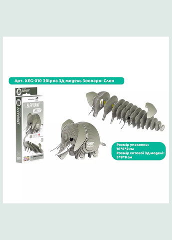 Сборная 3D модель Зоопарк Слон (XEG-010) Eugy (333252831)