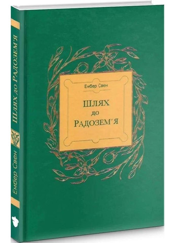 Путь к Родоземью Видавництво Білка (370609758)