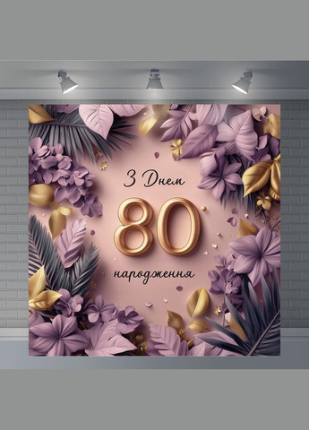 Банер для фотозони "З Днем народження" | 1.2×1.2 м | Святковий фон №42247 Vinylpex (360979398)