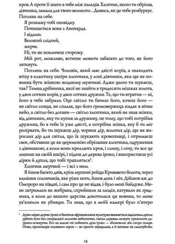 Книга Черный Леопард, Рыжий Волк. Марлон Джеймс (на украинском языке) Жорж (322121526)