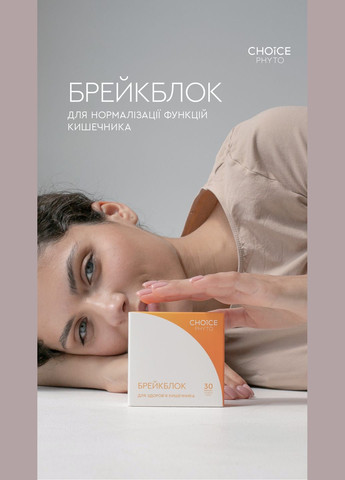 Брейнблок-фитокомплекс для нормализации функций кишечника и профилактики 30 капсул CHOICE (322772431)