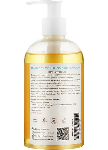 Натуральне мило для миття фруктів і іграшок 350g (969861-46162) SOAP STORIES (368662263)