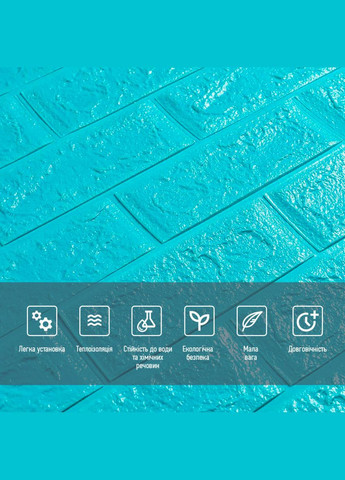 3D панель самоклеюча цегла Бірюза 700х770х5мм (002-5) SW-00000084 No Brand (328578088)