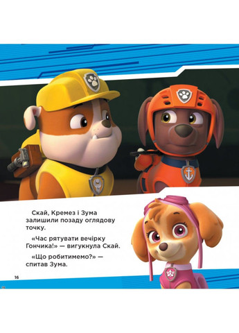 Супернавыки. Коллекция историй. Щенячий Патруль РАНОК (297214322)