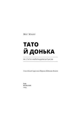 Книга Тато й донька. Як стати найкращим батьком - Меґ Мікер (9786175484685) BookChef (394581591)