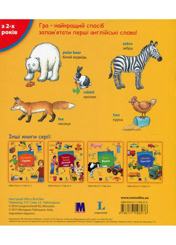 My first English words. Животные Видавництво "Методика" (370614257)