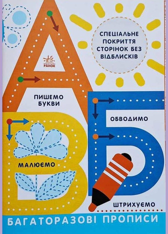 Многократные прописи. А, Б, В Л695009У РАНОК (361409522)