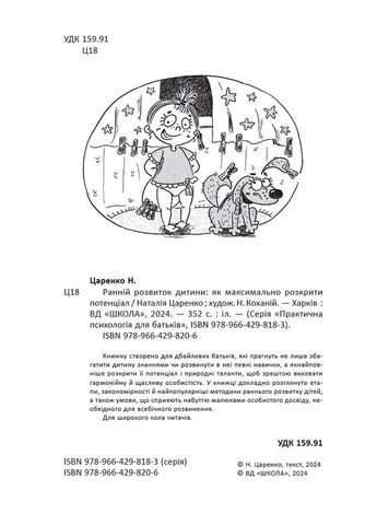 Ранній розвиток дитини. Як максимально розкрити потенціал Видавничий дім "Школа" (370113605)