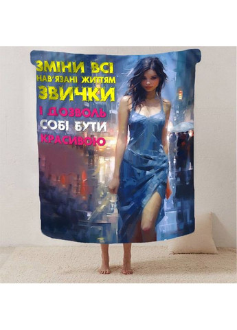 Плед 3D "Дозволь соби бути красивою" 13116 135х160 см FlexDress (368762196)