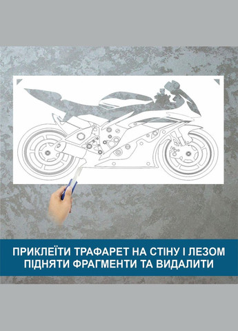 Трафарет для фарбування, Мотоцикл, одноразовий із самоклеючої плівки 95 х 190 см Декоинт (278289695)