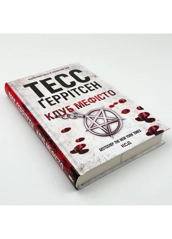 Клуб "Мефисто" - Тесс Герритсен |, книга на украинском, новая, твердая Клуб Сімейного Дозвілля (365626368)