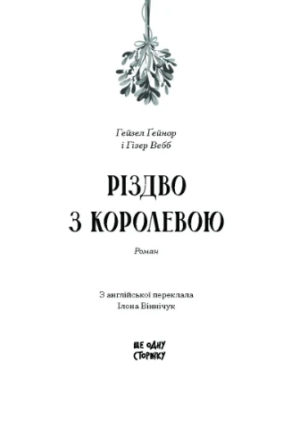Рождество с королевой No Brand (373428186)
