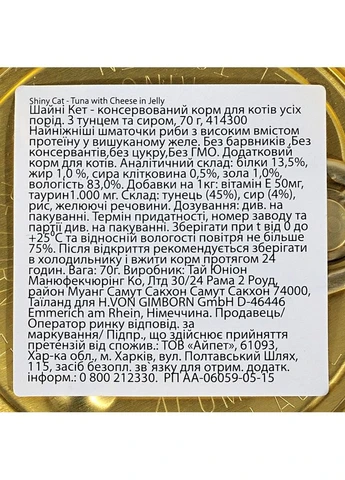 Влажный корм Shiny Cat для котов с тунцом и сыром 70 г GimCat (386508888)