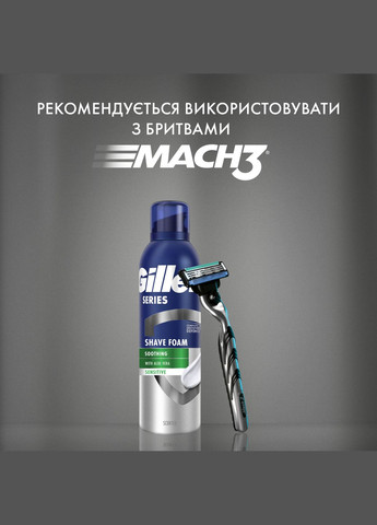 Піна для гоління Series для чутливої шкіри, з алое вера, 200 мл Gillette 8001090870926 (343413887)