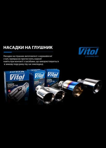 Насадка на глушник НГ-0128-BK, внутр.d 64мм/довж. 244мм/2*зовн.d 76мм Vitol (319044447)