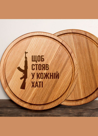 Доска для нарезки "Чтобы стоял в каждом доме", 25 см, украинская BeriDari (293509429)