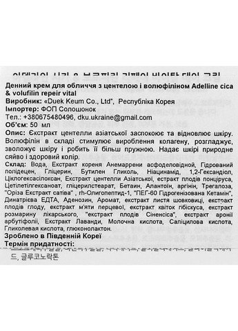 Adelline Крем для обличчя з центелою й волюфіліном, денний Cica Volufiline Repair Vital Day Cream 50ml (2-954814) — Крем, Південна Корея (369795184)