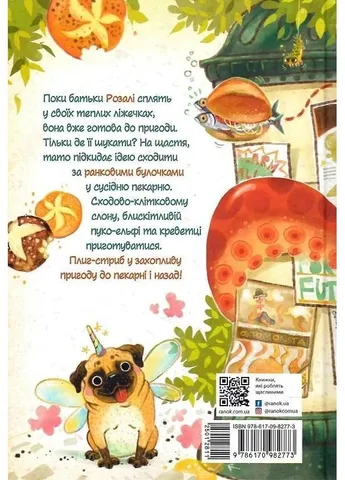 Розалі. Пригода на сніданок РАНОК (370074611)