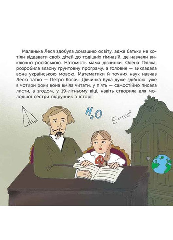 Хто така Леся Українка. Оповідь у малюнках АССА (370051885)