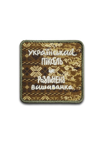 Друкований шеврон що світиться УКРАЇНСЬКИЙ ПІКСЕЛЬ (Форма квадратна. На липучці) Розмір 8x8см No Brand (369924896)