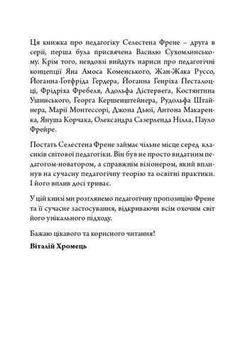 Селестен Френе: педагогическая концепция Видавництво "Дух і літера" (370113271)