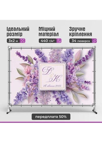 Весільний банер для фотозони 3×2 м з люверсами, литий 440 г/м², №45382 Vinylpex (361032847)