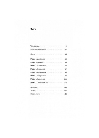 Книга Патріархи. Витоки нерівності. Анджела Сайні (українською) Лабораторія (322121881)