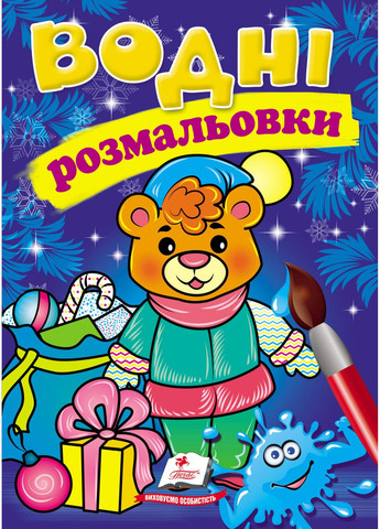 Водні розмальовки зима_меж Пегас (316081256)