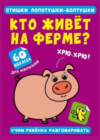 Віршики лопотушкибовтанки. Хто живе на фермі? 60 наклейок (9786175472576) Кристал Бук (316701849)