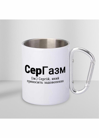 Кружка металева з карабіном "СерГазм" 300 мл Біла No Brand (324264327)