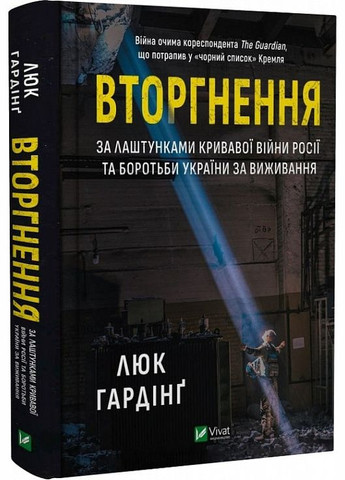 Книга Вторжение. Люк Гардинг (на украинском языке) Vivat (273238275)