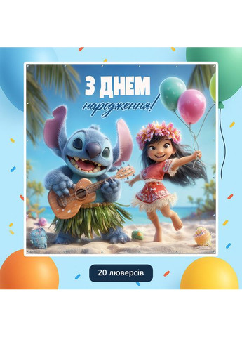 Банер для фотозони «Ліло та Стіч» | Фотозона на день народження | 160x160см, №44298 Vinylpex (360980817)