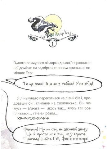 Книга Флечер.Примари гетьі шкереберть! - Антье Цилат, Ян Бирк (9789669823229) Виват (316080652)