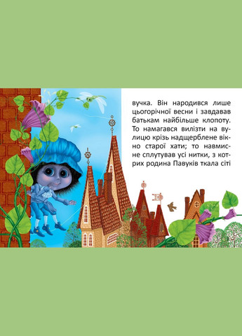 Павучок без імені. Радушинська Оксана Талант (349839995)