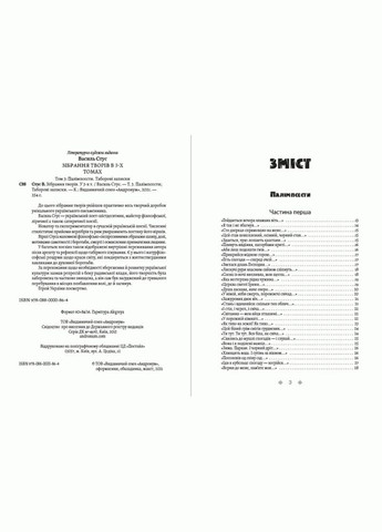 Книга Собрание сочинений. Палимпсесты. Лагерные записки. Том 3. Автор - Василий Стус (Андронум) No Brand (338878295)