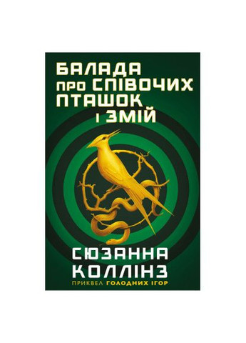Книга Баллада о певчих птичках и змеях - Сюзанна Коллинз (9789669937032) BookChef Балада про співочих пташок і змій - Сюзанна Коллін (366574938)