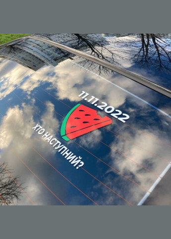 Вінілова наклейка на автомобіль "11.11.2022 Херсон" та монтажна плівка 55x55 см No Brand (299669217)