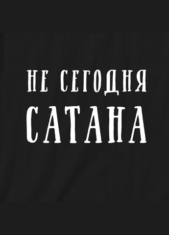 Чорна футболка чоловіча "не сьогодні, сатано" чорна (bd-f-128) BeriDari