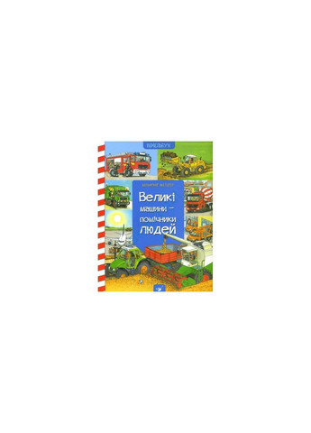 Книга для дітей Віммельбух Великі машини помічники людей Час Майстрів (273239056)