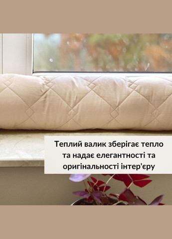 Подушка валик утеплювач для вікон та дверей TM 15х90 см беж IDEIA (334726644)