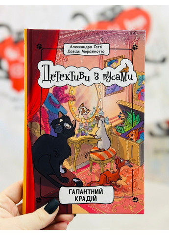 Детективи з вусами. Галантний крадій. Книга 2. Алессандро Ґатті, Давіде Морозінотто РАНОК (297214631)