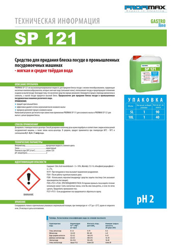 Засіб SP121 для автоматичного ополіскування посуду в посудомийній машині PROFIMAX SP 121 5л ополіскувач (3010) Lakma (295042407)